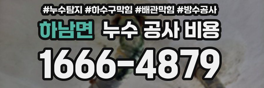하남면 누수 공사 비용