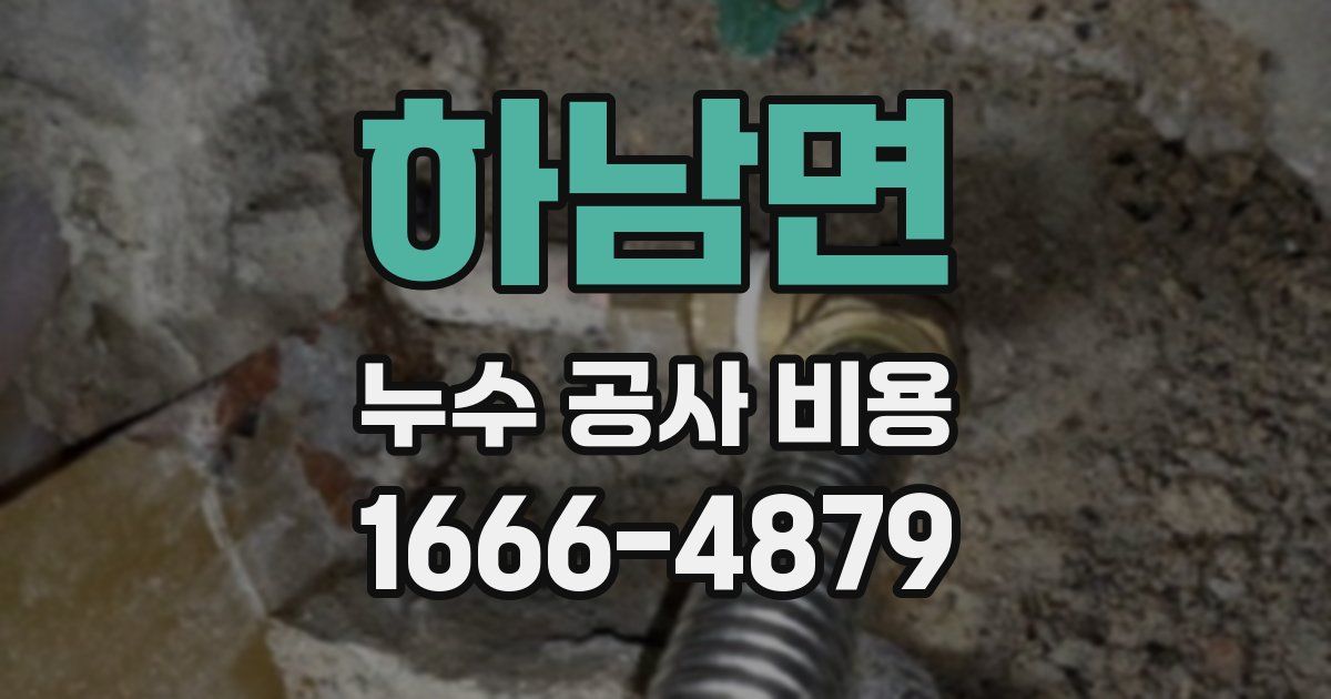 하남면 누수 공사 비용