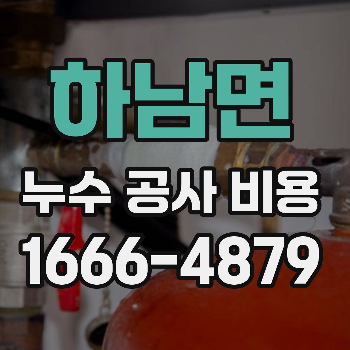 하남면 누수 공사 비용