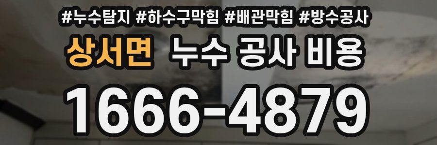 상서면 누수 공사 비용