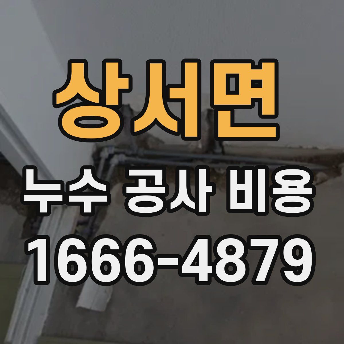 상서면 누수 공사 비용