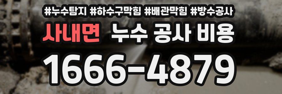 사내면 누수 공사 비용