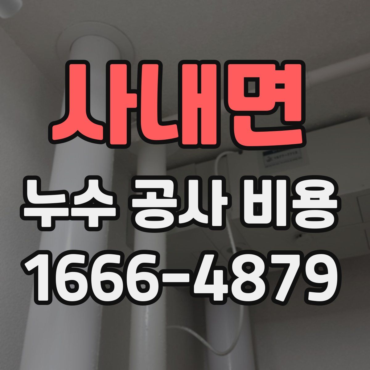사내면 누수 공사 비용