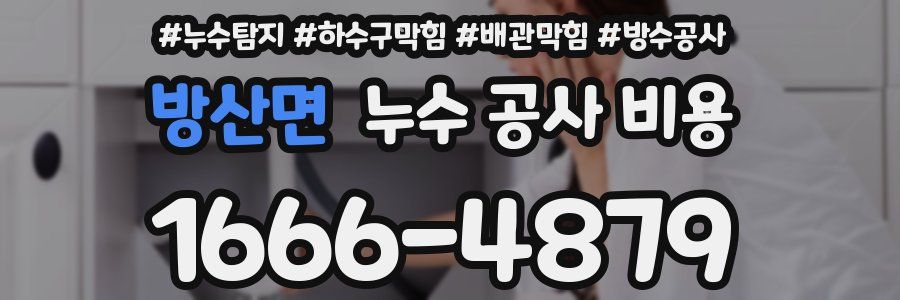 방산면 누수 공사 비용