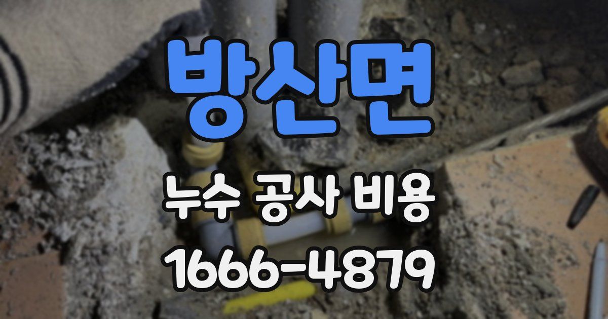 방산면 누수 공사 비용