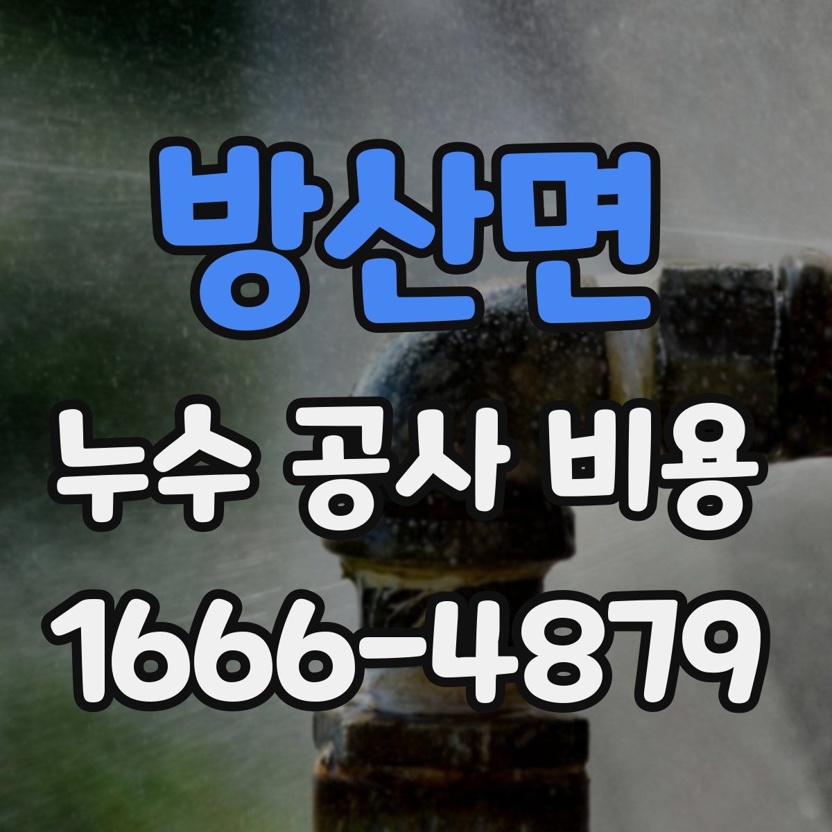 방산면 누수 공사 비용