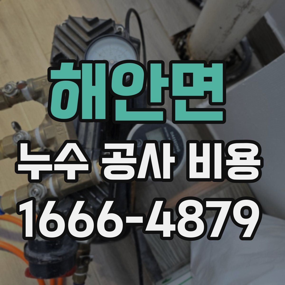 해안면 누수 공사 비용
