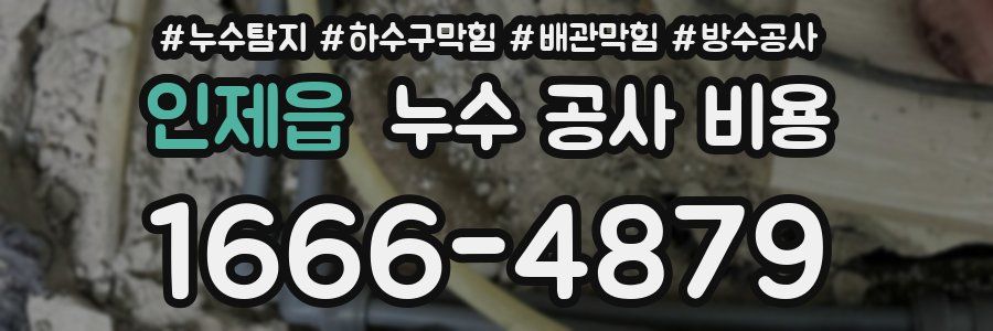 인제읍 누수 공사 비용