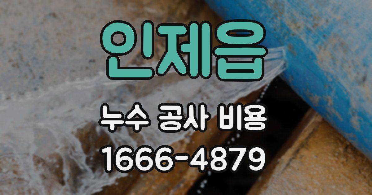 인제읍 누수 공사 비용