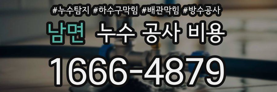 남면 누수 공사 비용