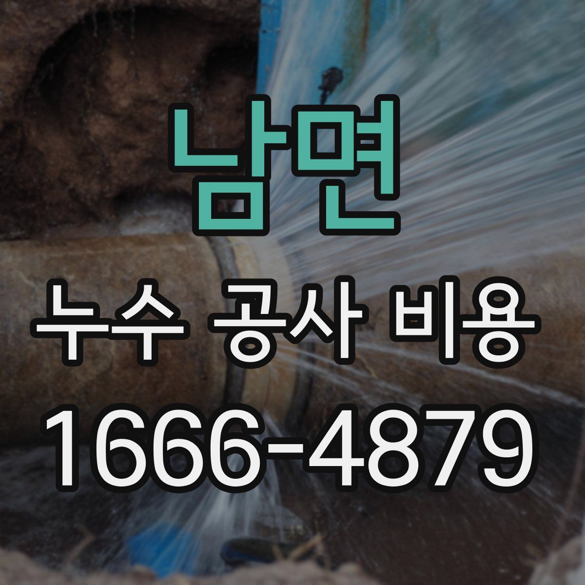 남면 누수 공사 비용