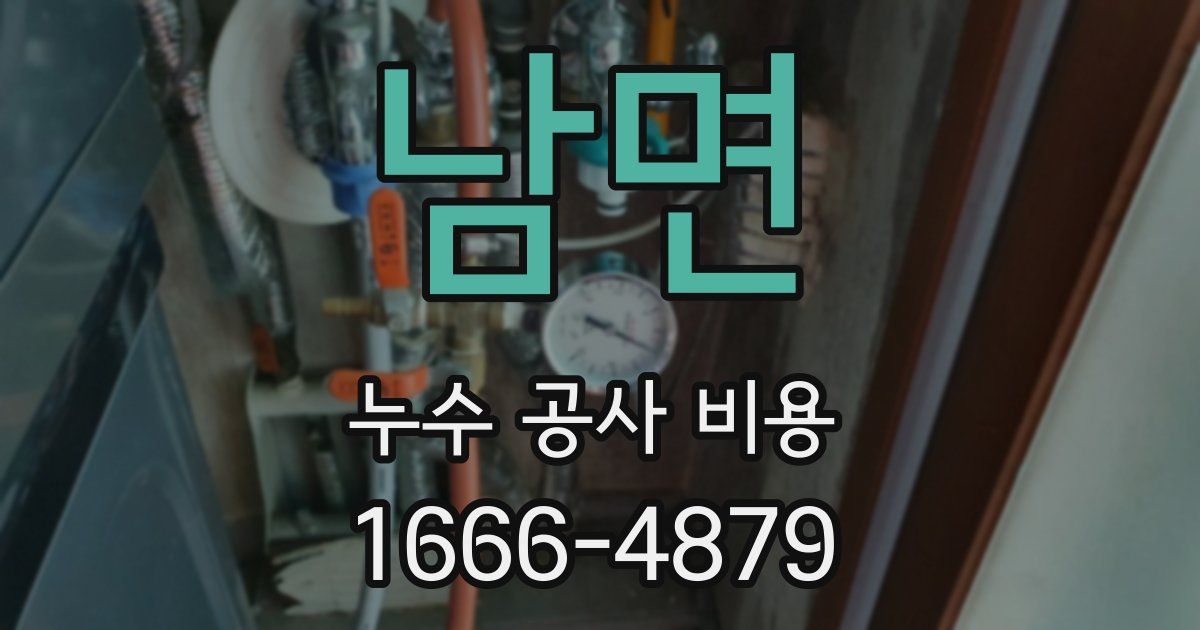 남면 누수 공사 비용
