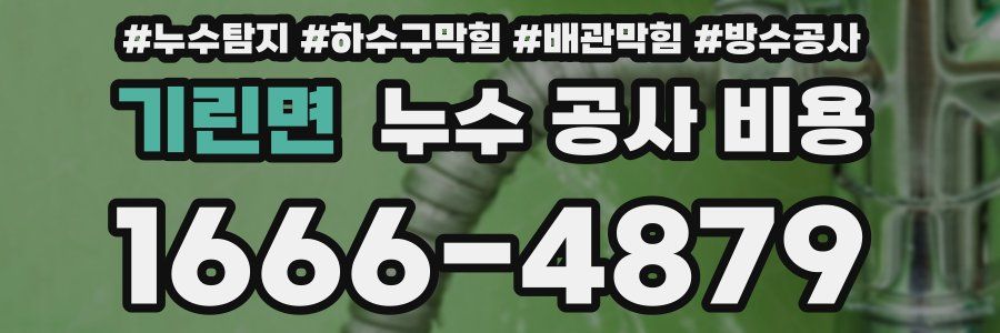 기린면 누수 공사 비용