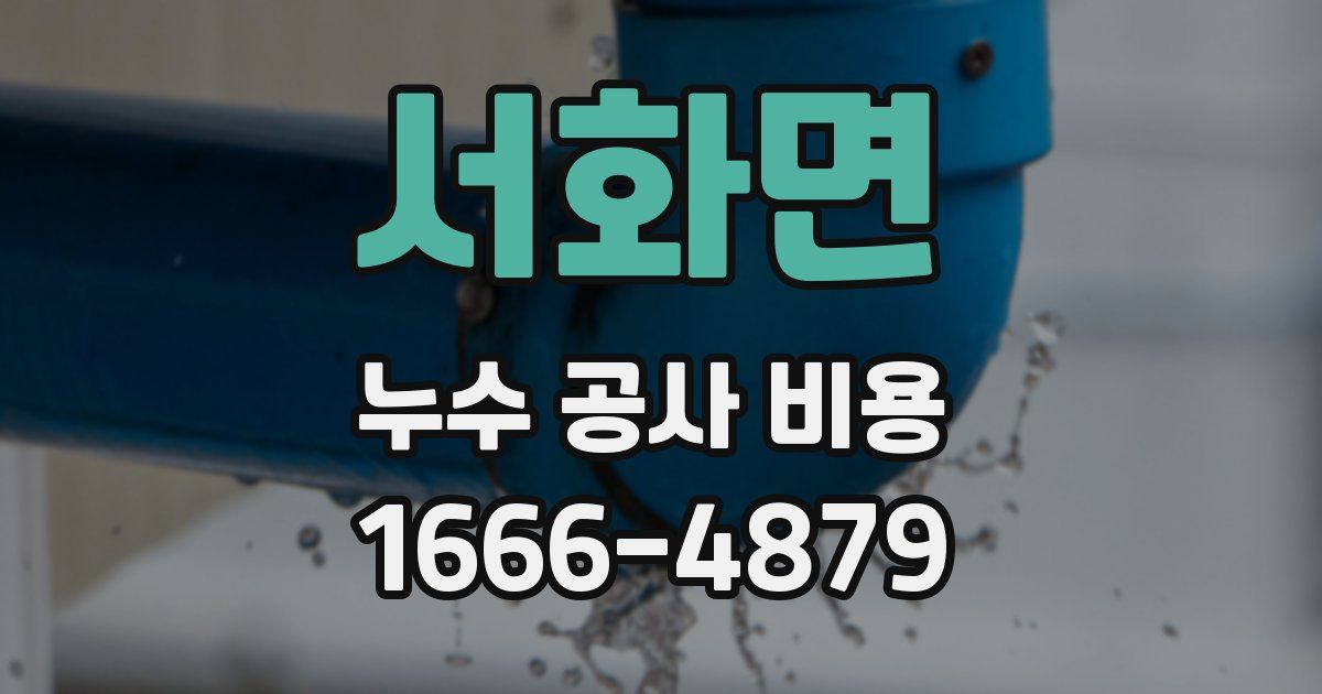 서화면 누수 공사 비용