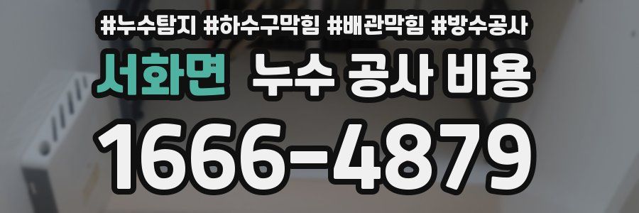 서화면 누수 공사 비용