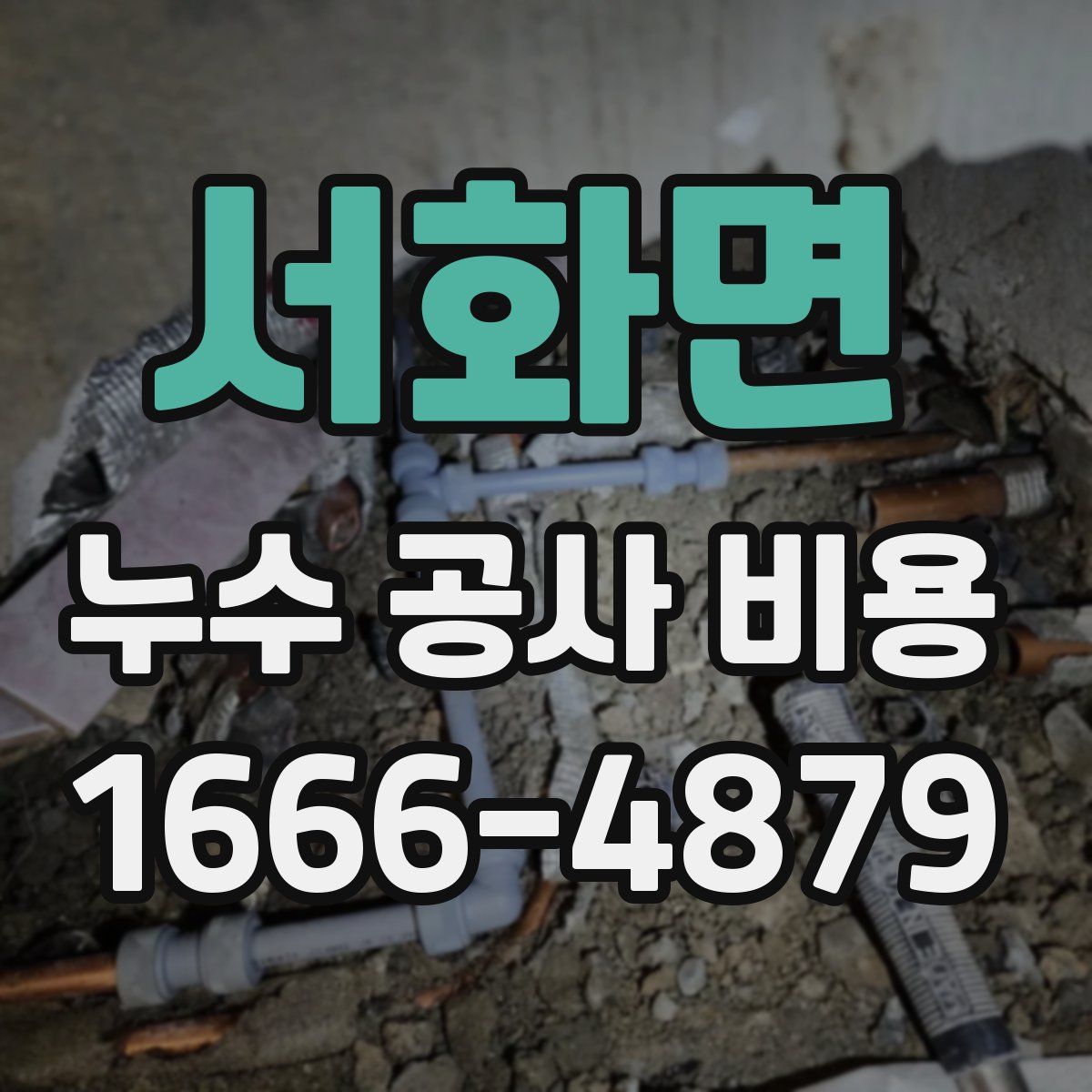 서화면 누수 공사 비용