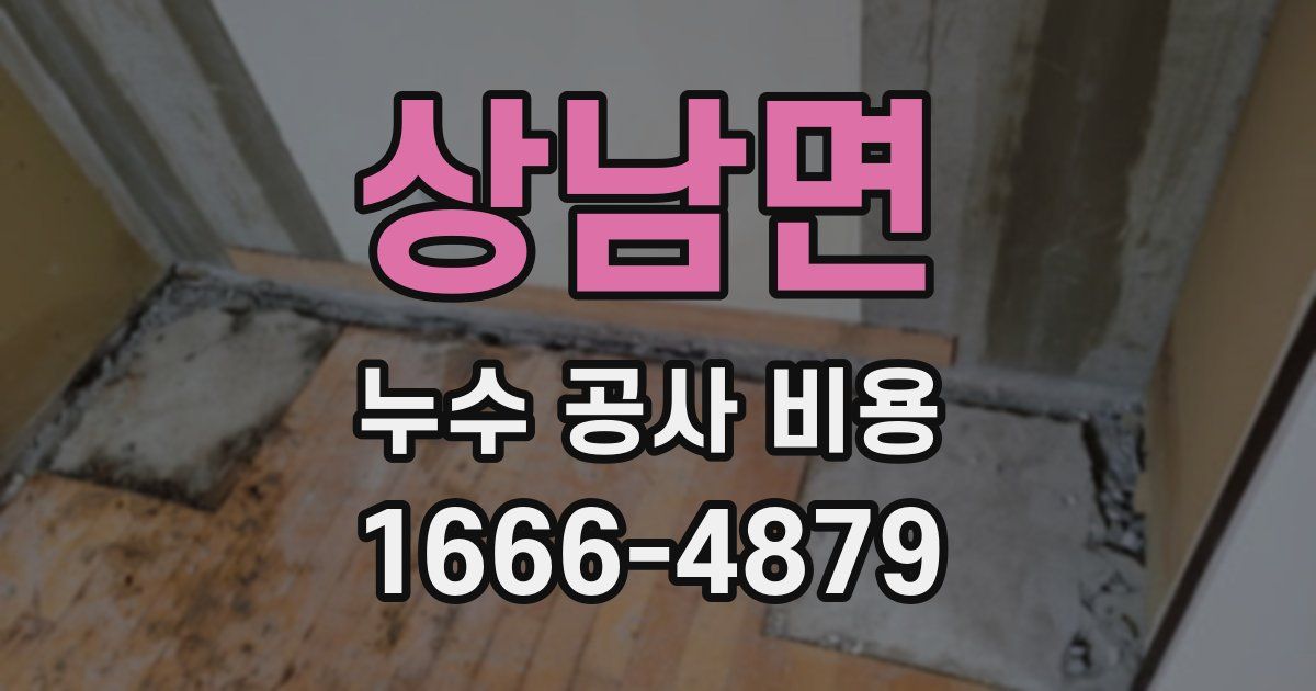 상남면 누수 공사 비용