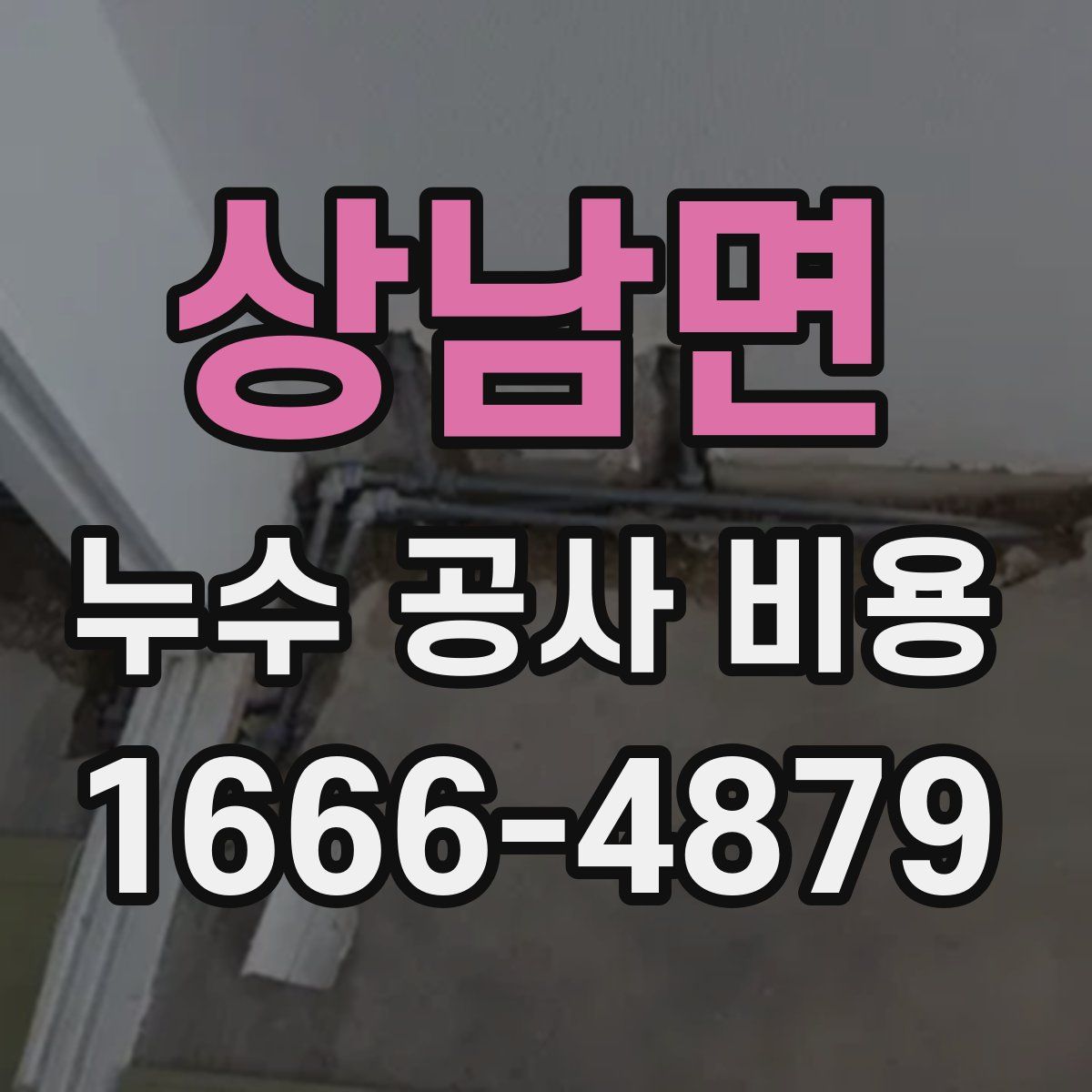 상남면 누수 공사 비용