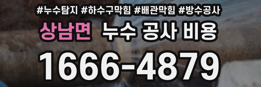 상남면 누수 공사 비용