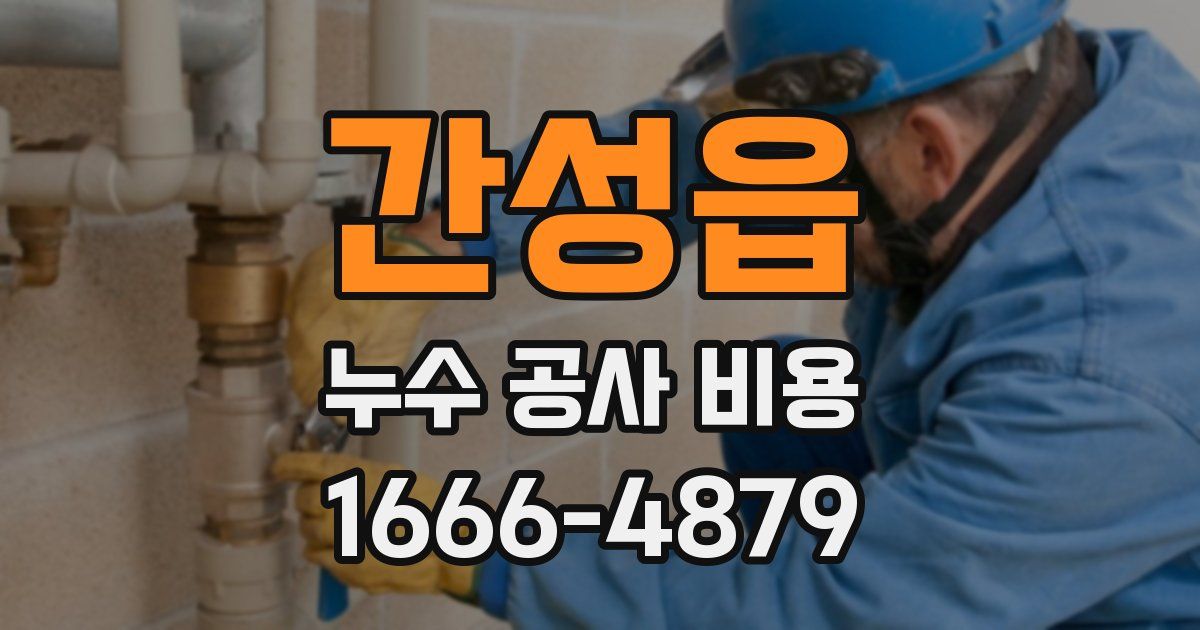간성읍 누수 공사 비용