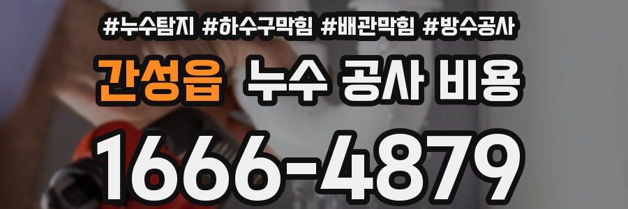 간성읍 누수 공사 비용