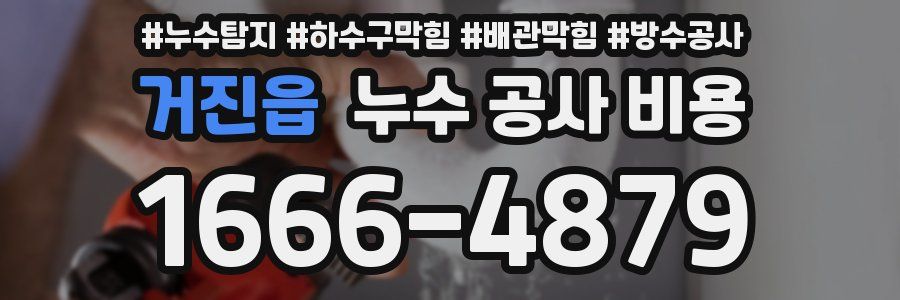 거진읍 누수 공사 비용