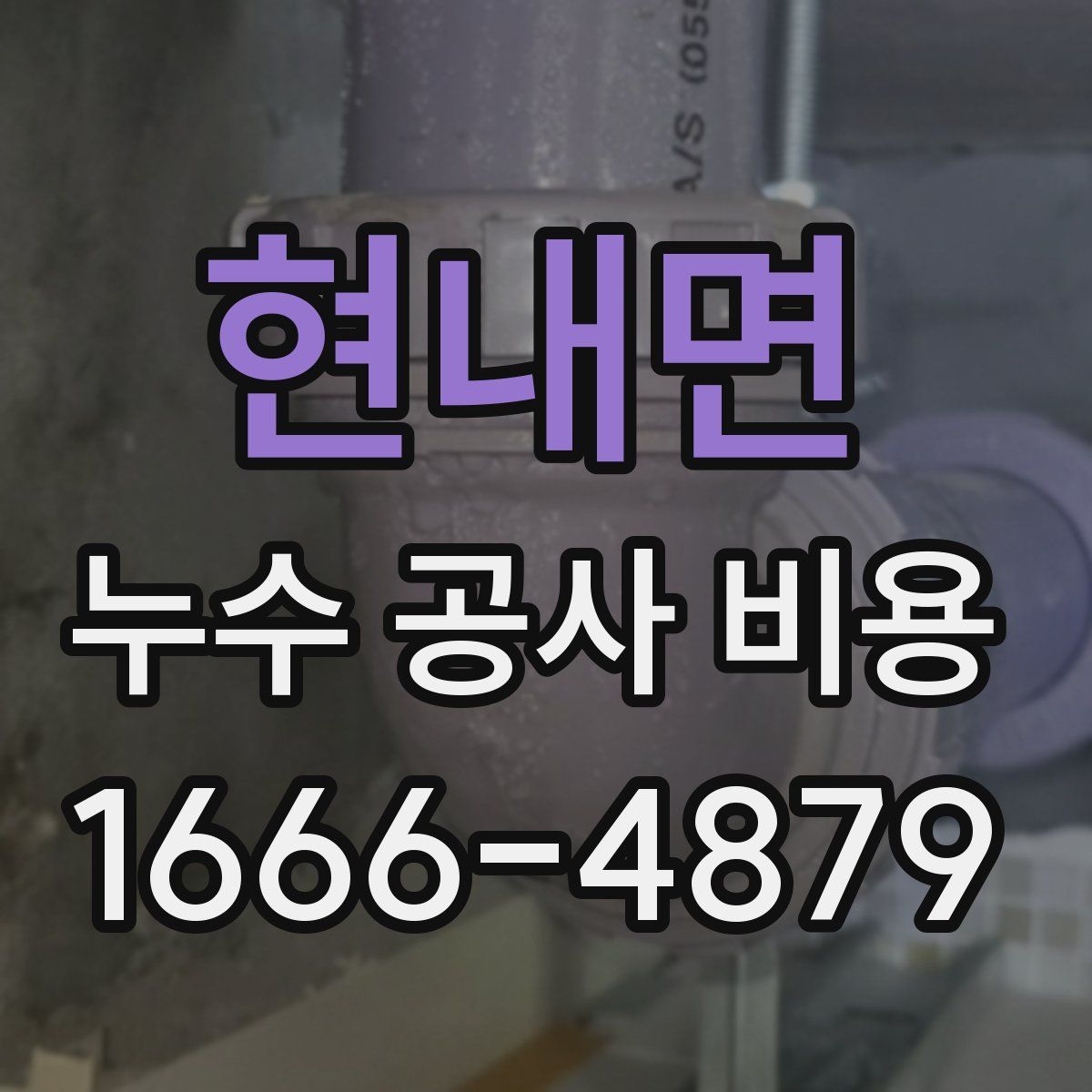 현내면 누수 공사 비용