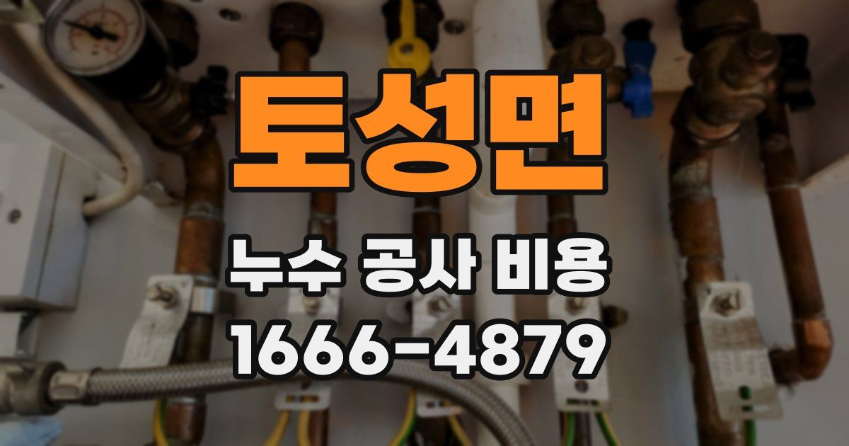 토성면 누수 공사 비용
