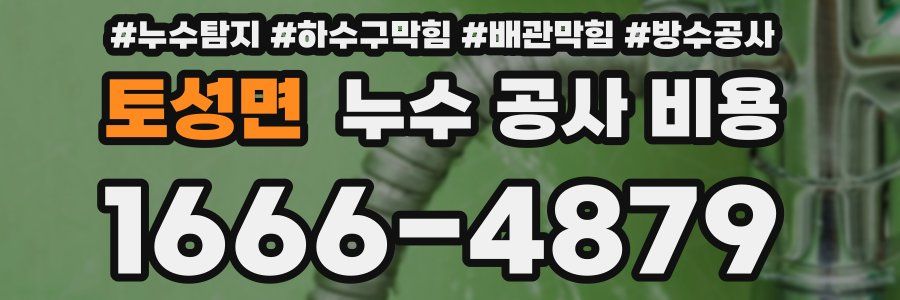 토성면 누수 공사 비용