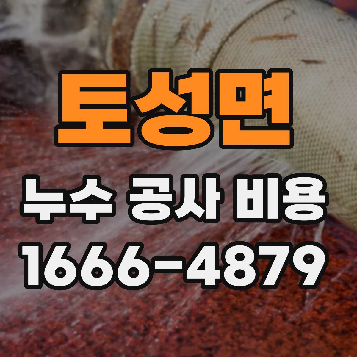 토성면 누수 공사 비용
