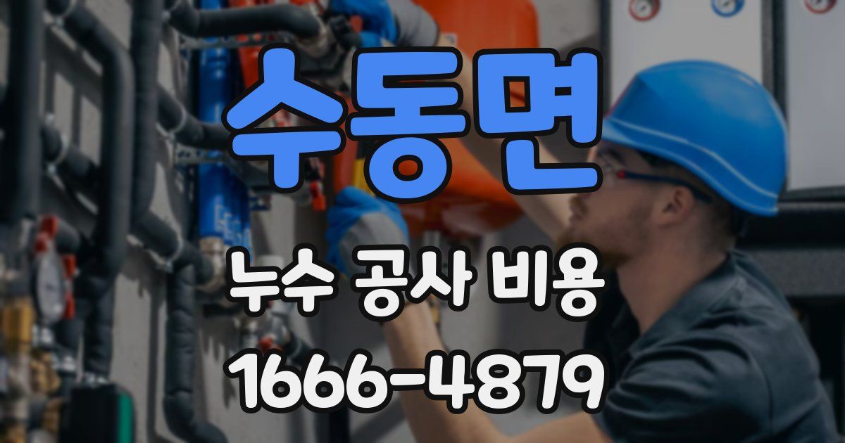 수동면 누수 공사 비용