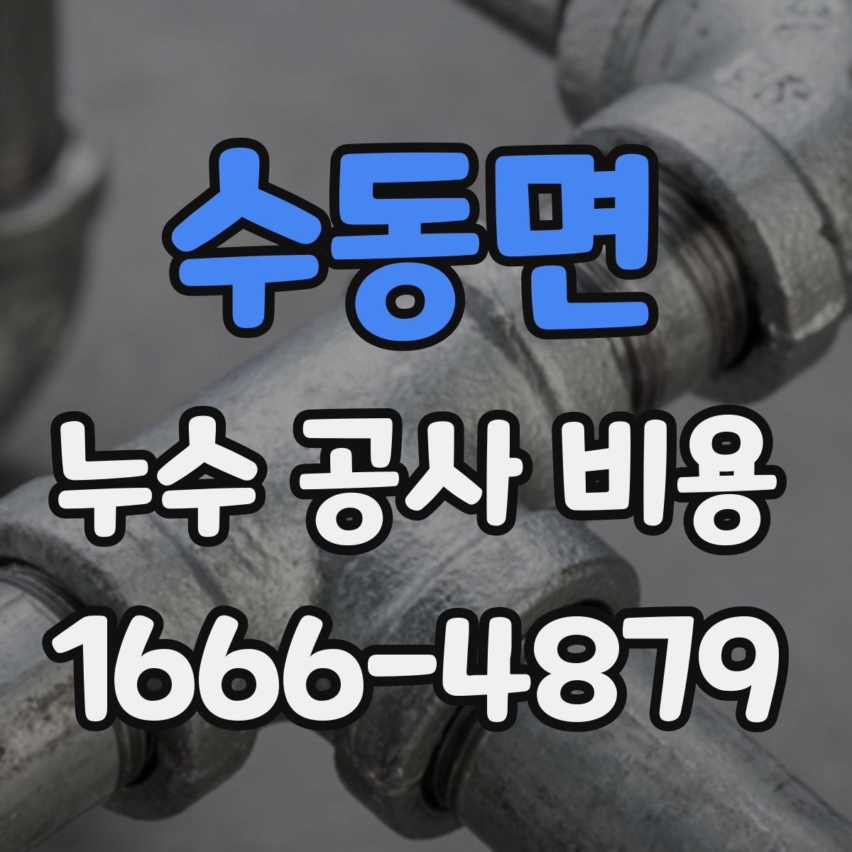 수동면 누수 공사 비용