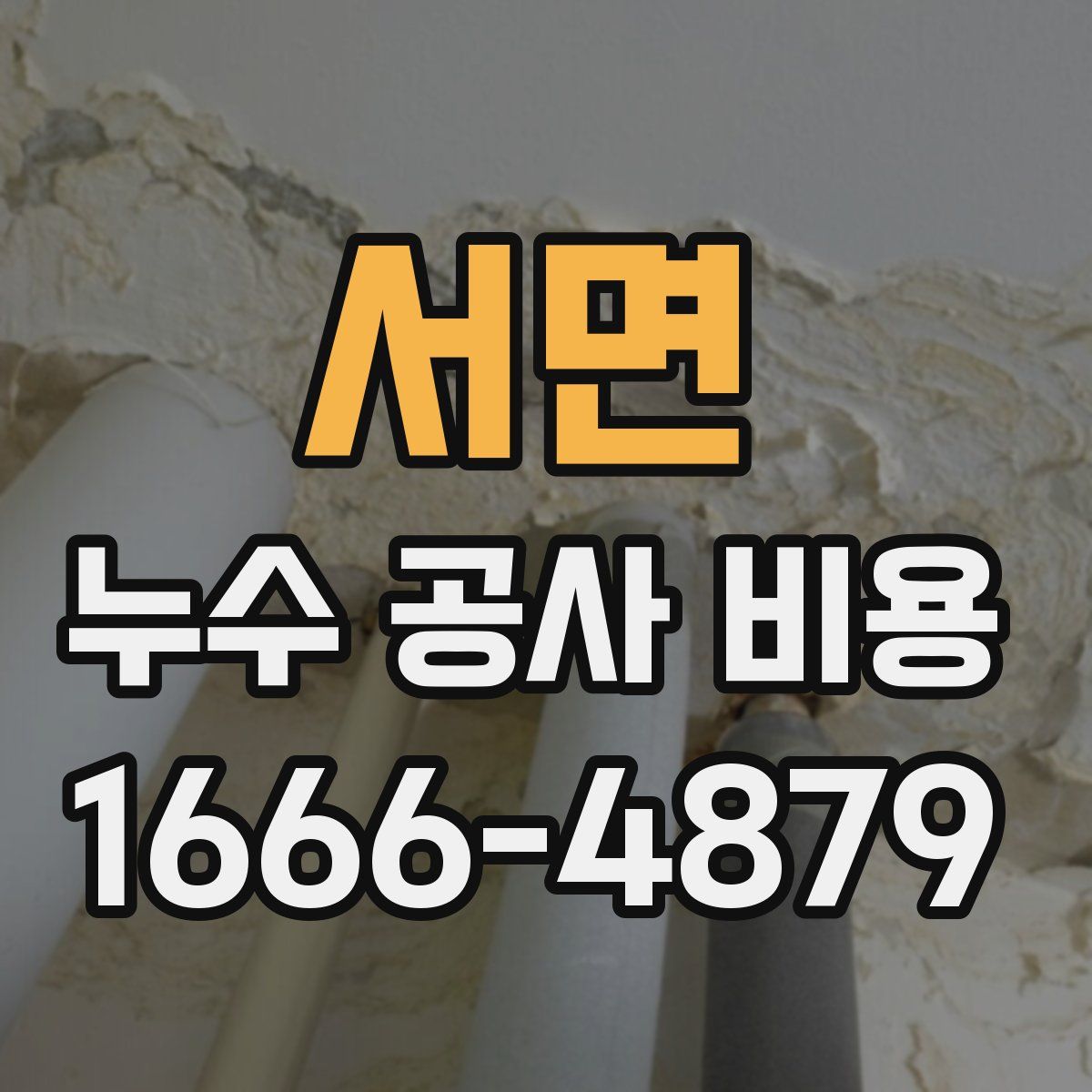 서면 누수 공사 비용