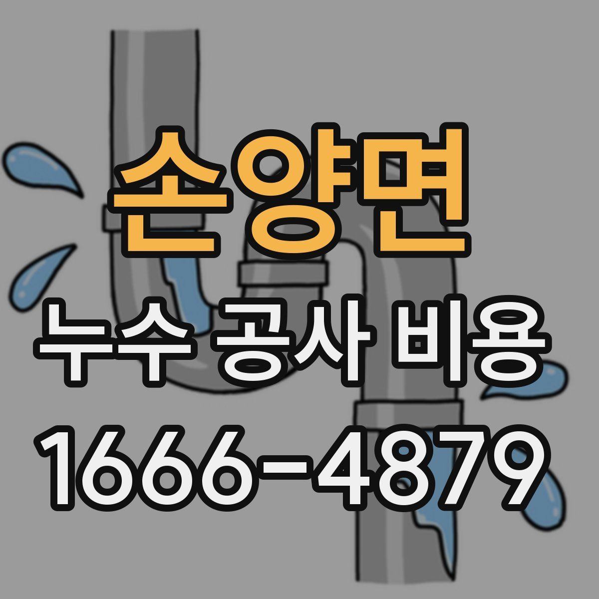 손양면 누수 공사 비용