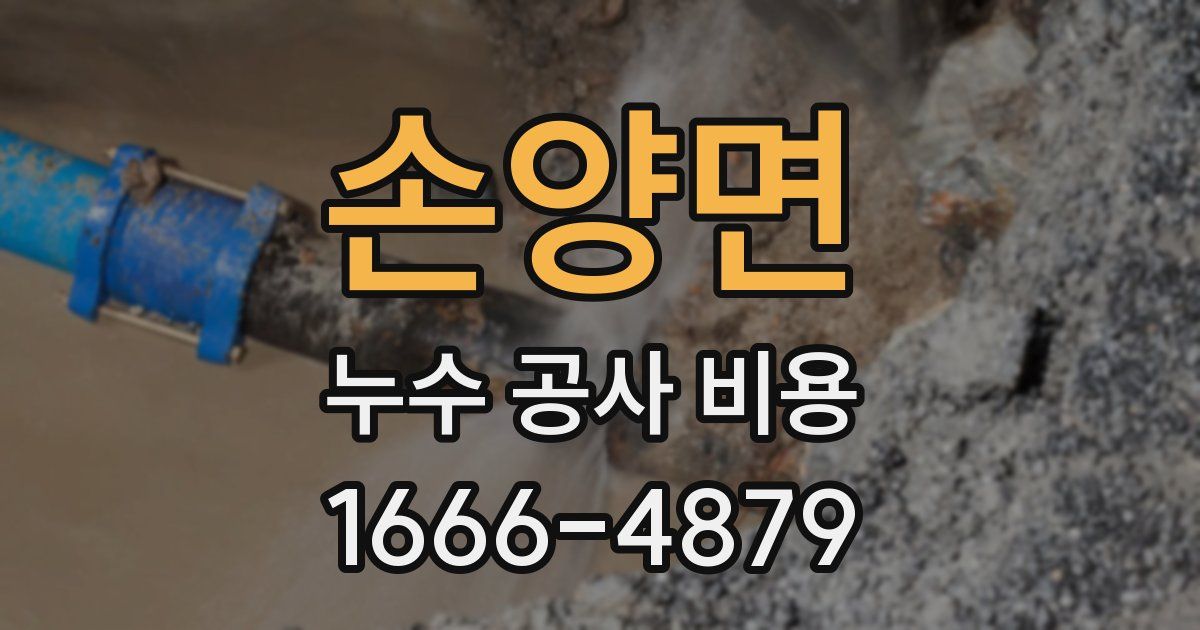 손양면 누수 공사 비용