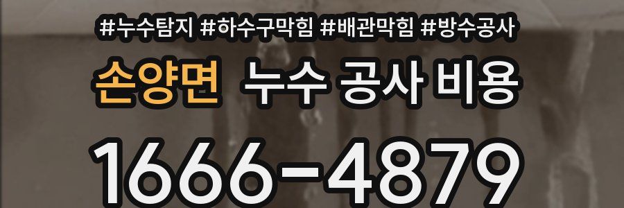 손양면 누수 공사 비용