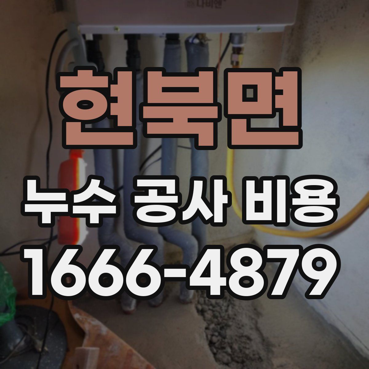 현북면 누수 공사 비용