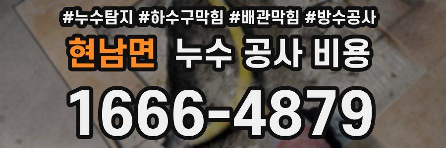 현남면 누수 공사 비용