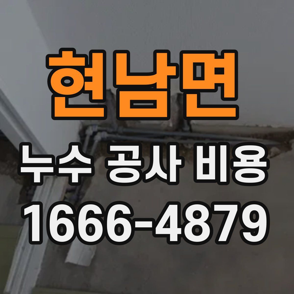 현남면 누수 공사 비용