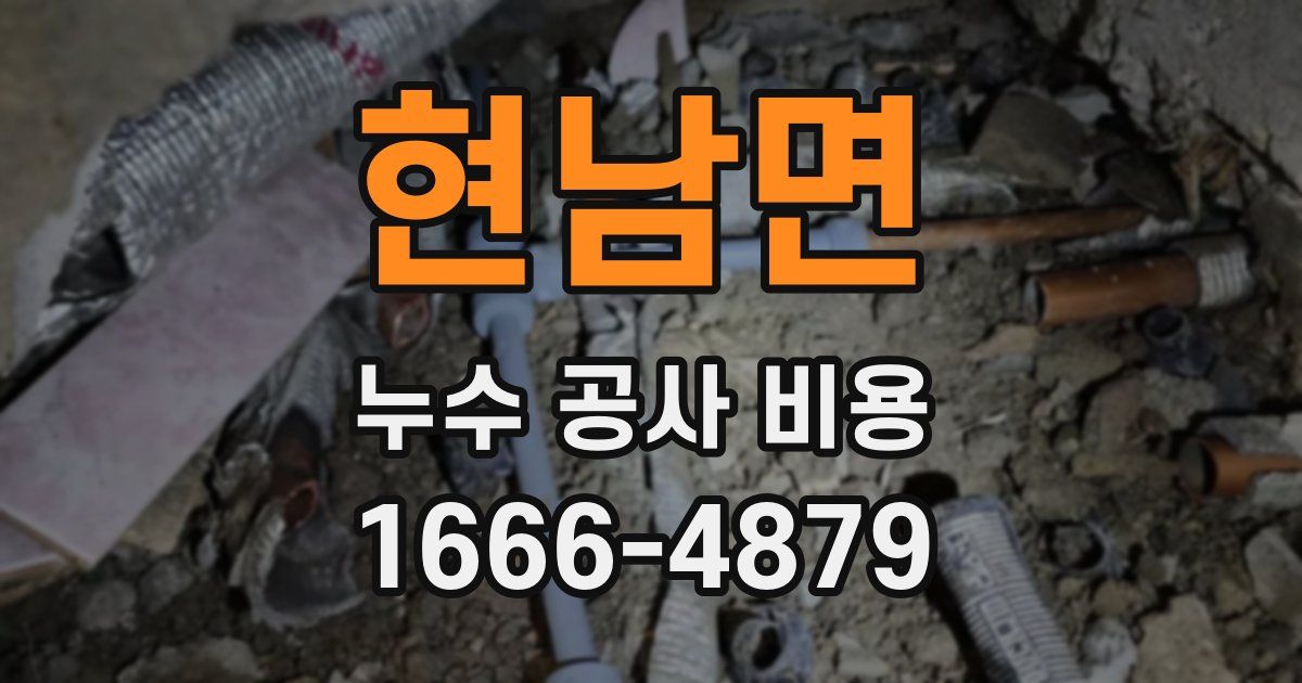 현남면 누수 공사 비용