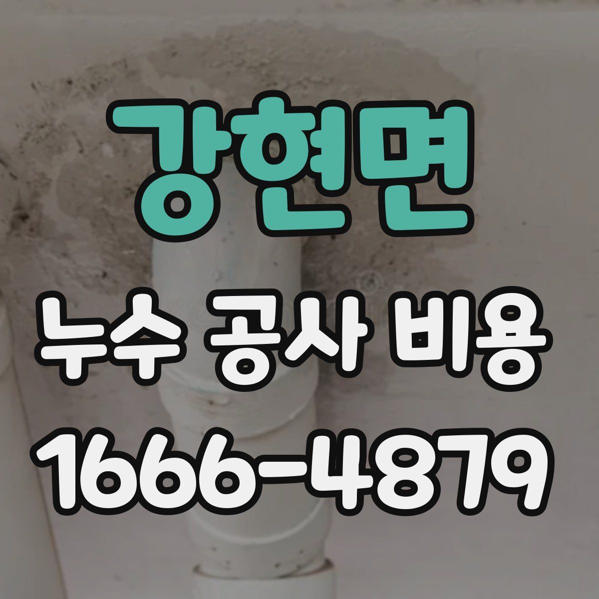 강현면 누수 공사 비용