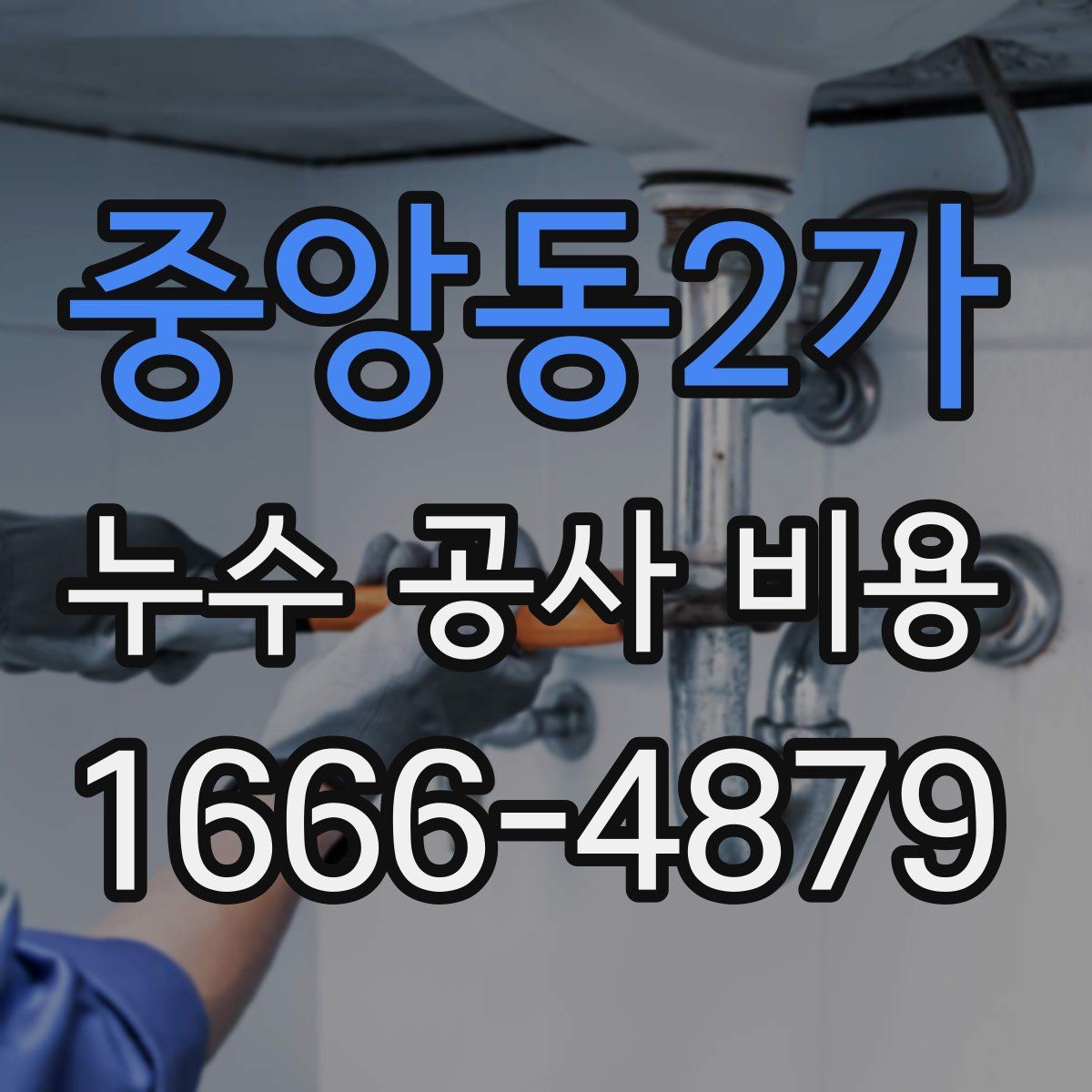 중앙동2가 누수 공사 비용
