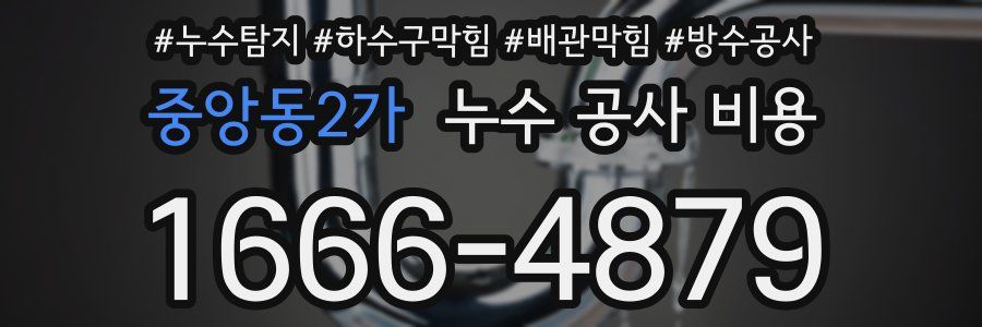 중앙동2가 누수 공사 비용