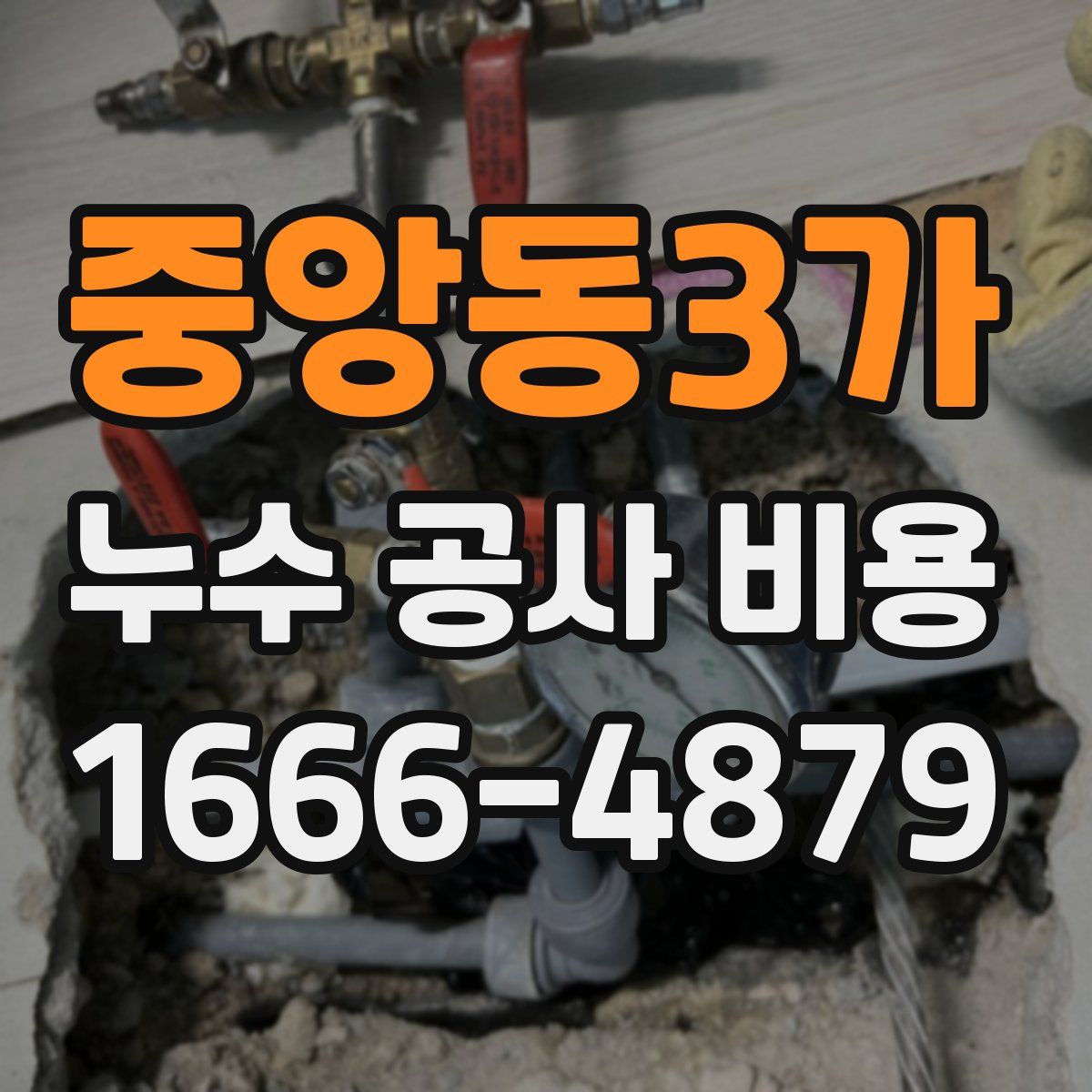 중앙동3가 누수 공사 비용