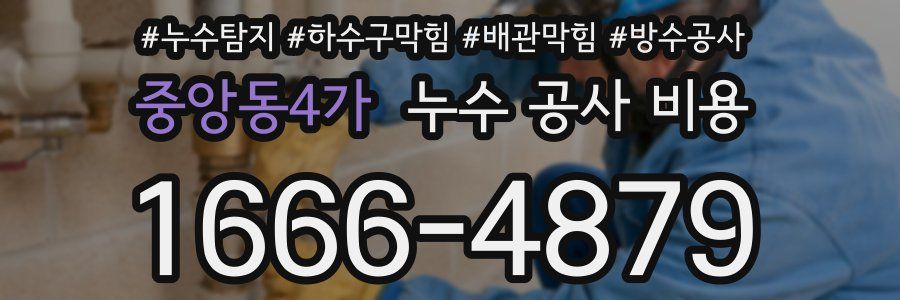 중앙동4가 누수 공사 비용
