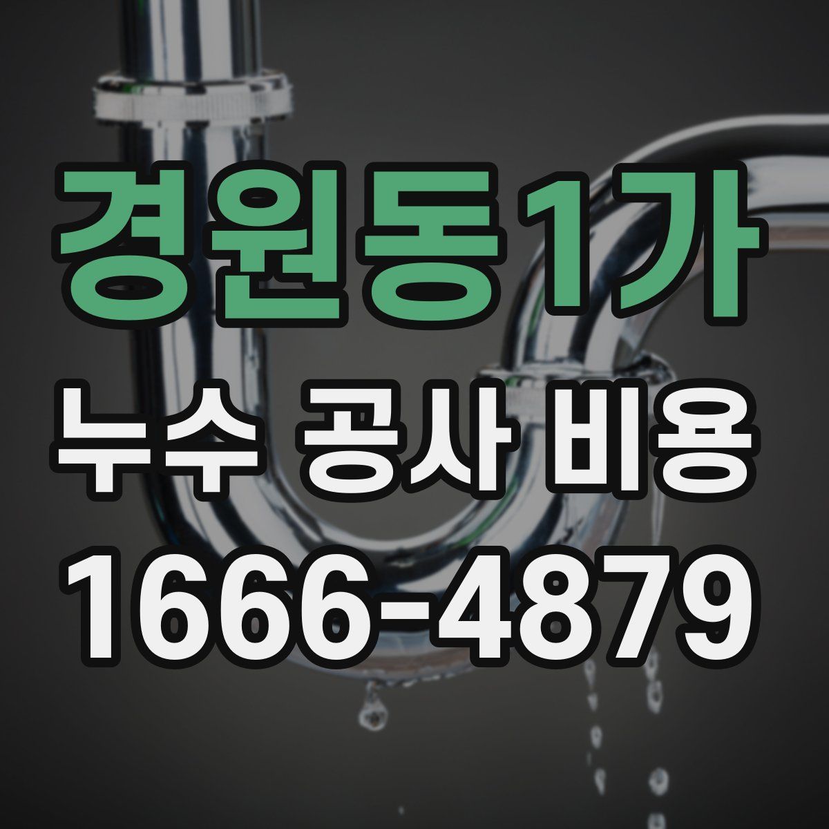 경원동1가 누수 공사 비용
