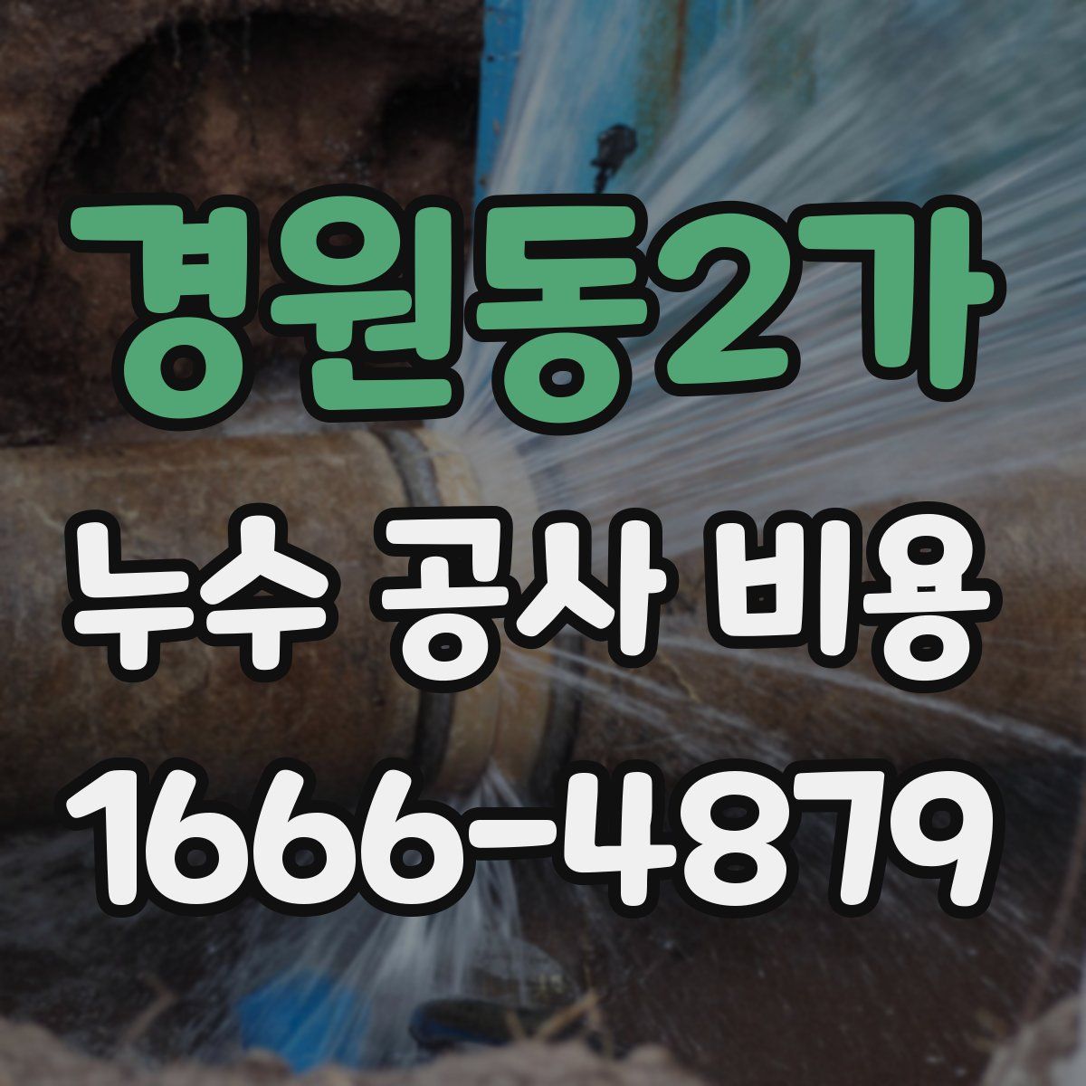 경원동2가 누수 공사 비용