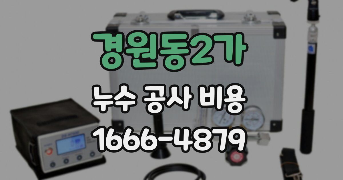 경원동2가 누수 공사 비용
