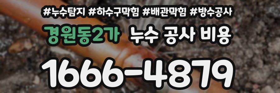 경원동2가 누수 공사 비용
