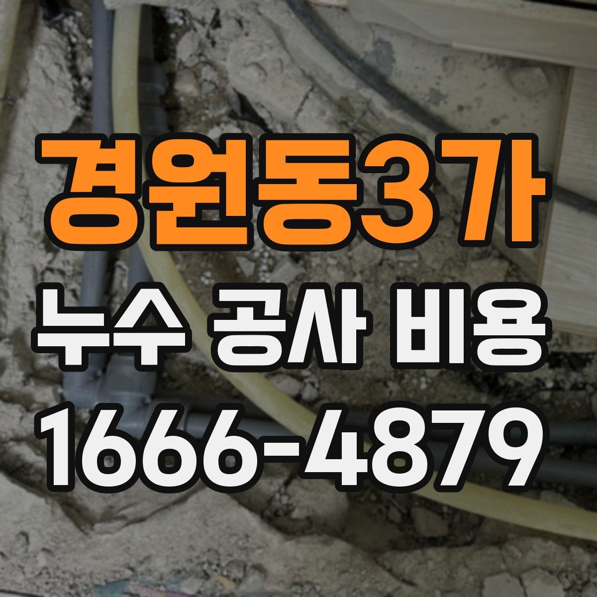 경원동3가 누수 공사 비용